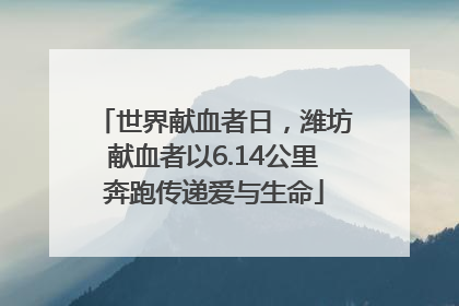 世界献血者日，潍坊献血者以6.14公里奔跑传递爱与生命