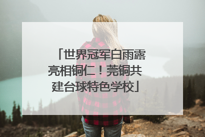 世界冠军白雨露亮相铜仁！莞铜共建台球特色学校