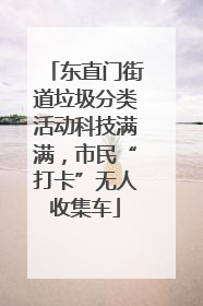 东直门街道垃圾分类活动科技满满，市民“打卡”无人收集车