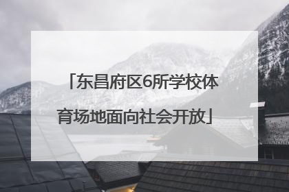 东昌府区6所学校体育场地面向社会开放