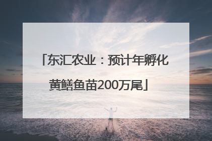 东汇农业：预计年孵化黄鳝鱼苗200万尾