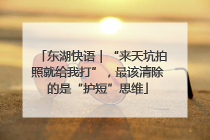 东湖快语｜“来天坑拍照就给我打”，最该清除的是“护短”思维