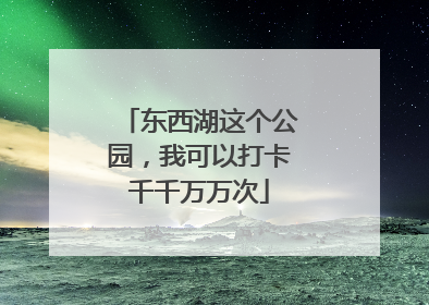 东西湖这个公园，我可以打卡千千万万次