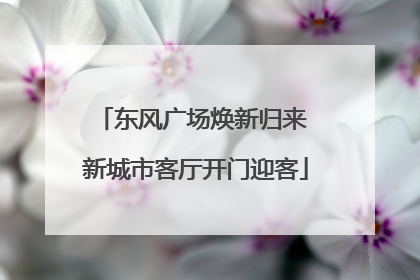 东风广场焕新归来 新城市客厅开门迎客