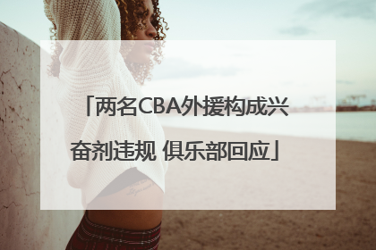 两名CBA外援构成兴奋剂违规 俱乐部回应