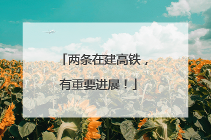 两条在建高铁，有重要进展！
