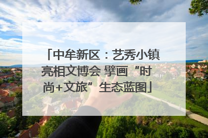 中牟新区：艺秀小镇亮相文博会 擘画“时尚+文旅”生态蓝图