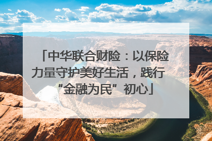 中华联合财险：以保险力量守护美好生活，践行“金融为民”初心