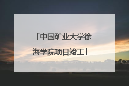 中国矿业大学徐海学院项目竣工