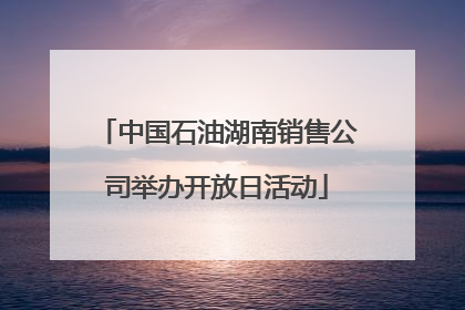 中国石油湖南销售公司举办开放日活动
