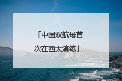 中国双航母首次在西太演练