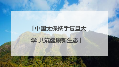 中国太保携手复旦大学 共筑健康新生态