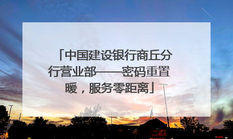 中国建设银行商丘分行营业部——密码重置暖，服务零距离