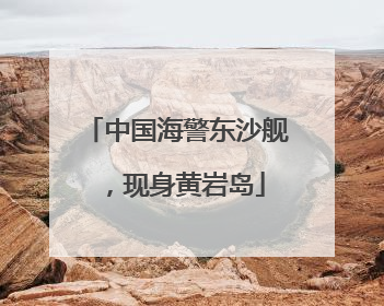 中国海警东沙舰，现身黄岩岛