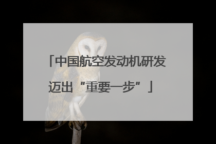 中国航空发动机研发迈出“重要一步”