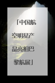 中国航空明星产品亮相巴黎航展