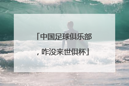 中国足球俱乐部，咋没来世俱杯