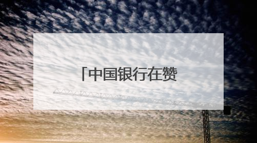 中国银行在赞比亚举办人民币国际化推介会