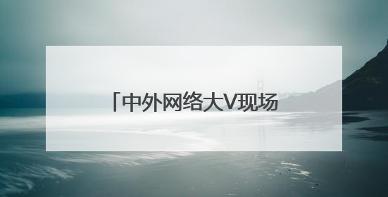 中外网络大V现场“带货”，今年杨梅季慈溪可以这样玩