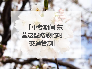 中考期间 东营这些路段临时交通管制