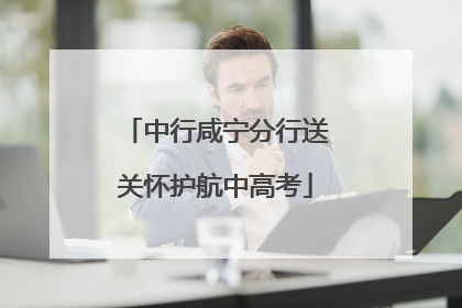 中行咸宁分行送关怀护航中高考