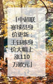 中超联赛球员身价更新：王钰栋身价大幅上涨110万欧元