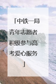 中铁一局青年志愿者积极参与高考爱心服务