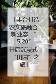 丰台打造农文旅融合新业态 “5.20”开启沉浸式“田园”之旅