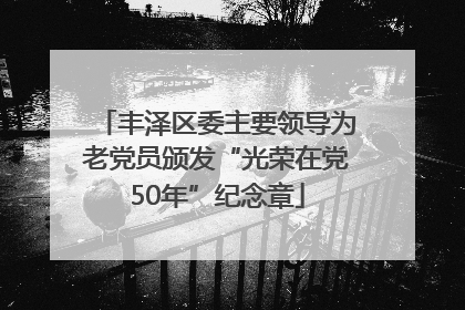 丰泽区委主要领导为老党员颁发“光荣在党50年”纪念章