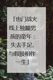 也门战火线上独腿男孩的童年：失去手足、与假肢相伴一生