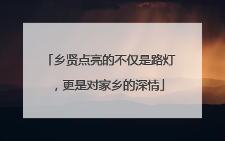 乡贤点亮的不仅是路灯，更是对家乡的深情