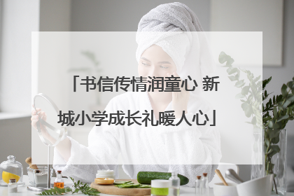 书信传情润童心 新城小学成长礼暖人心