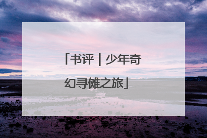 书评｜少年奇幻寻傩之旅
