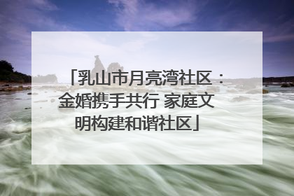 乳山市月亮湾社区：金婚携手共行 家庭文明构建和谐社区