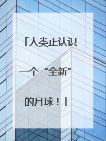 人类正认识一个“全新”的月球！