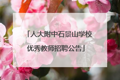人大附中石景山学校优秀教师招聘公告
