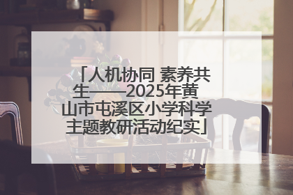 人机协同 素养共生——2025年黄山市屯溪区小学科学主题教研活动纪实