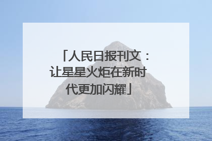 人民日报刊文：让星星火炬在新时代更加闪耀