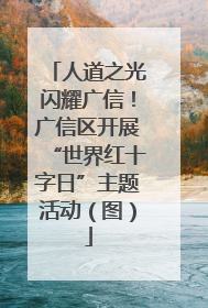 人道之光闪耀广信！广信区开展“世界红十字日”主题活动（图）