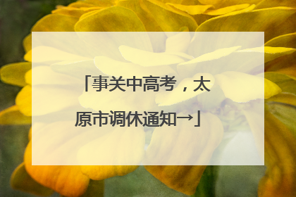 事关中高考，太原市调休通知→
