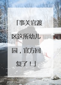 事关官渡区这所幼儿园，官方回复了！