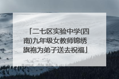 二七区实验中学(四南)九年级女教师锦绣旗袍为弟子送去祝福