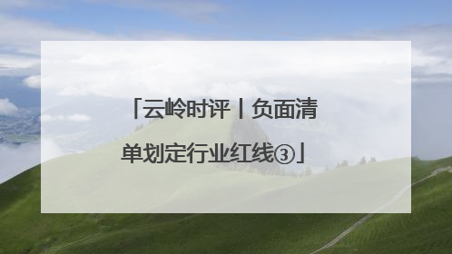 云岭时评丨负面清单划定行业红线③