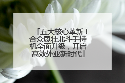 五大核心革新！合众思壮北斗手持机全面升级，开启高效外业新时代