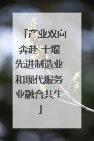 产业双向奔赴 十堰先进制造业和现代服务业融合共生