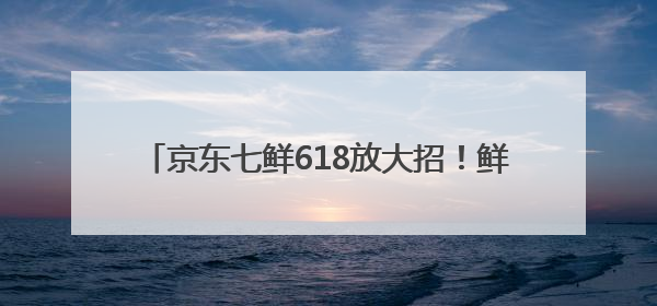 京东七鲜618放大招！鲜活帝王蟹开启预售，每只仅需499元，击穿行业低价