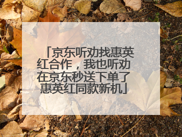 京东听劝找惠英红合作，我也听劝在京东秒送下单了惠英红同款新机
