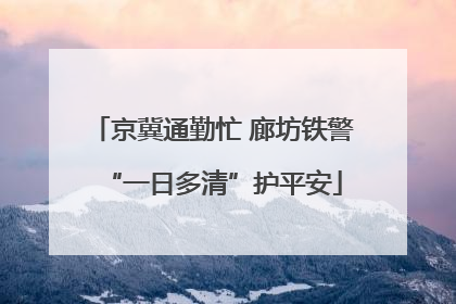 京冀通勤忙 廊坊铁警“一日多清”护平安