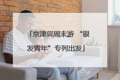 京津冀周末游 “银发青年”专列出发