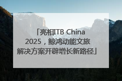 亮相ITB China 2025，鲸鸿动能文旅解决方案开辟增长新路径
